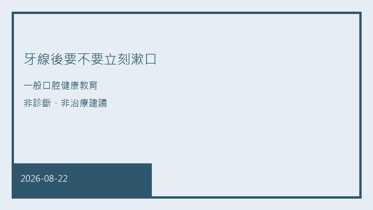 牙線後要不要立刻漱口
