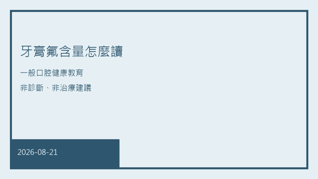 牙膏盒上氟含量標示的 ppm、百分比與成分名對照示意，僅供閱讀標示，不是處方