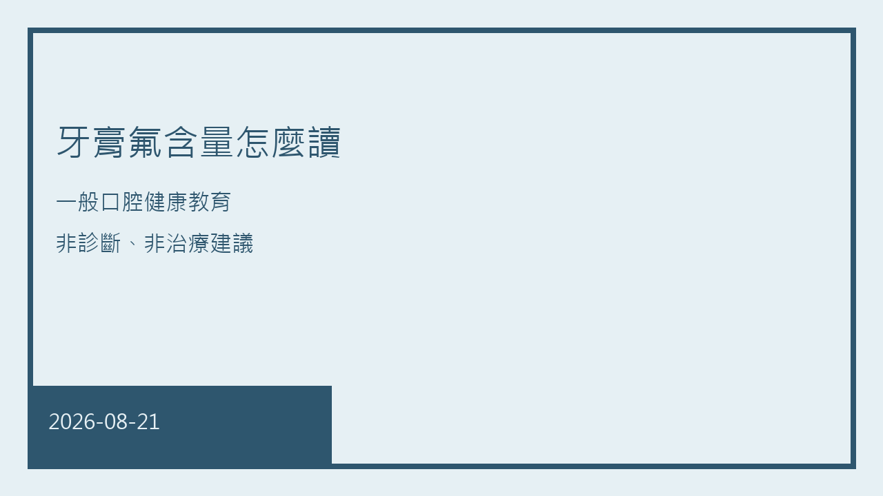 牙膏盒上氟含量標示的 ppm、百分比與成分名對照示意，僅供閱讀標示，不是處方