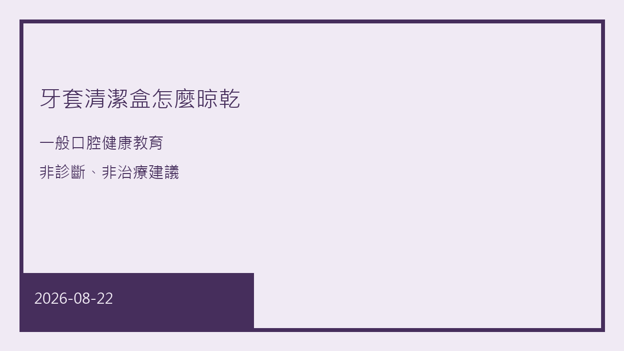 牙套清潔盒怎麼晾乾