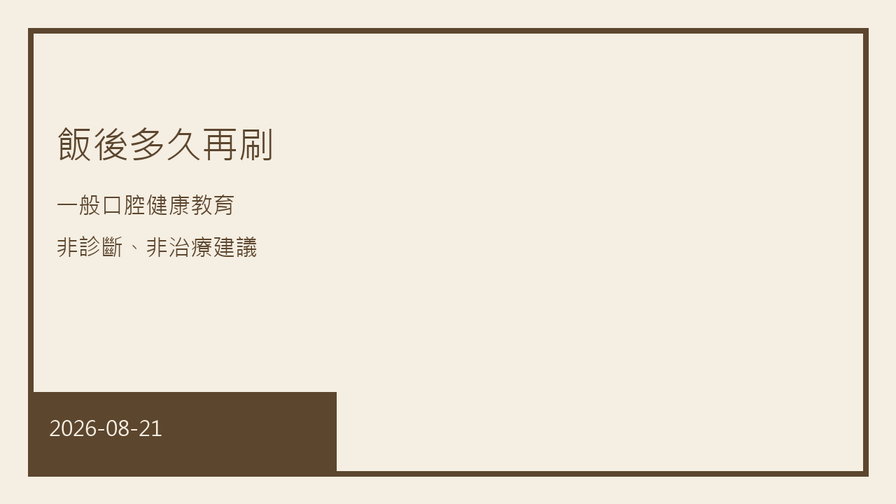 飯後立刻刷牙與酸性飲食後稍后再刷兩種說法對照示意，說明琺瑯質暫時變軟的教育概念